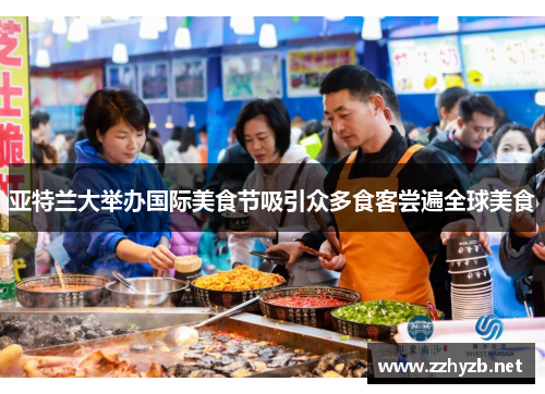 亚特兰大举办国际美食节吸引众多食客尝遍全球美食