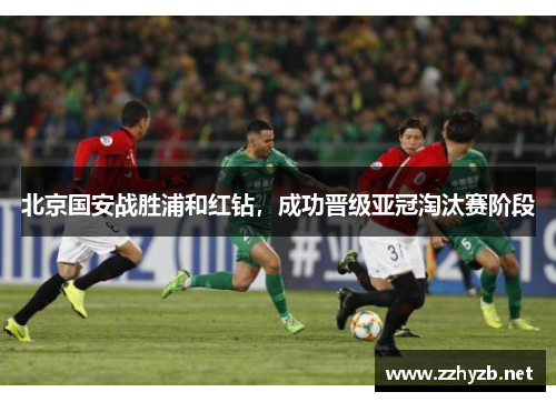 北京国安战胜浦和红钻，成功晋级亚冠淘汰赛阶段