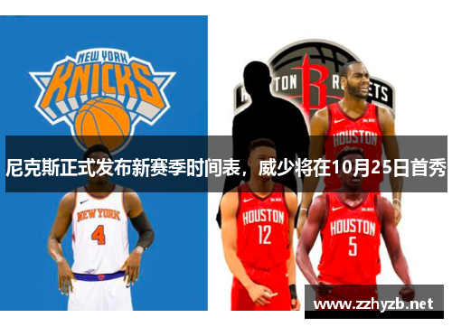 尼克斯正式发布新赛季时间表，威少将在10月25日首秀