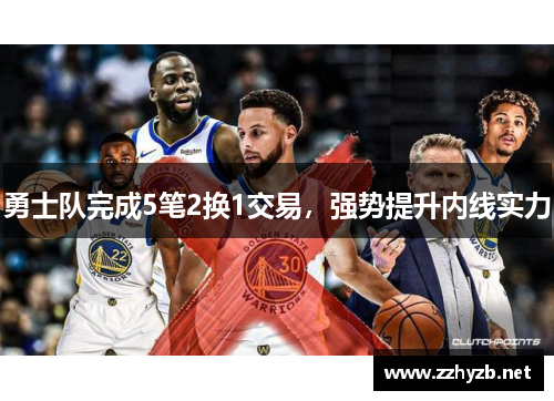 勇士队完成5笔2换1交易，强势提升内线实力