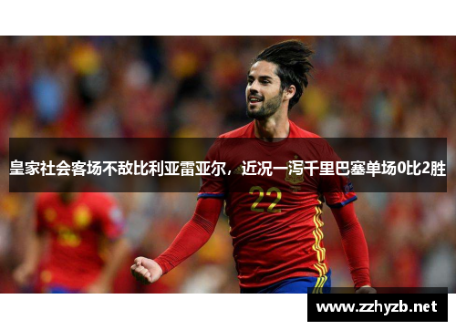 皇家社会客场不敌比利亚雷亚尔，近况一泻千里巴塞单场0比2胜