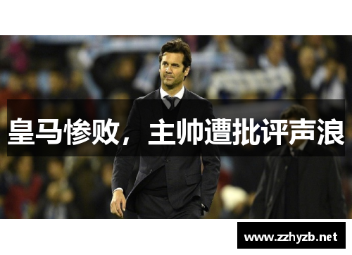 皇马惨败，主帅遭批评声浪