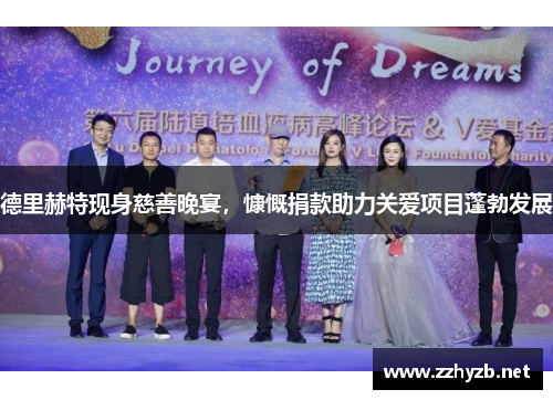 德里赫特现身慈善晚宴，慷慨捐款助力关爱项目蓬勃发展