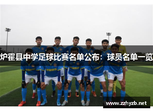 炉霍县中学足球比赛名单公布：球员名单一览