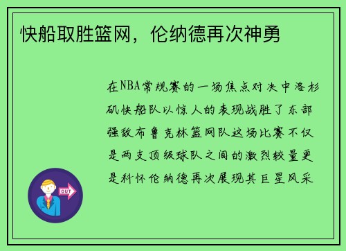 快船取胜篮网，伦纳德再次神勇