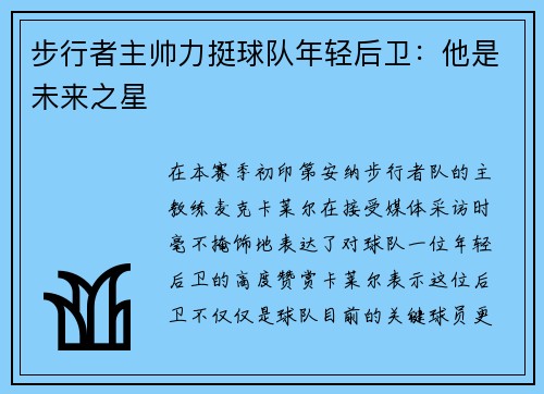 步行者主帅力挺球队年轻后卫：他是未来之星