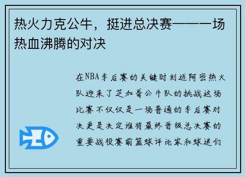 热火力克公牛，挺进总决赛——一场热血沸腾的对决