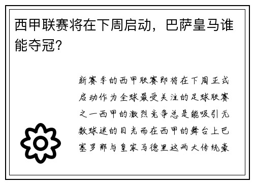 西甲联赛将在下周启动，巴萨皇马谁能夺冠？