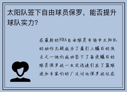 太阳队签下自由球员保罗，能否提升球队实力？