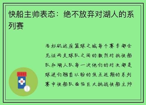 快船主帅表态：绝不放弃对湖人的系列赛