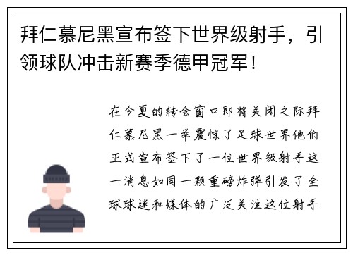 拜仁慕尼黑宣布签下世界级射手，引领球队冲击新赛季德甲冠军！