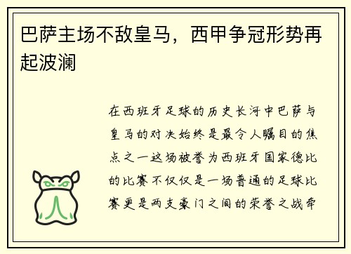 巴萨主场不敌皇马,西甲争冠形势再起波澜