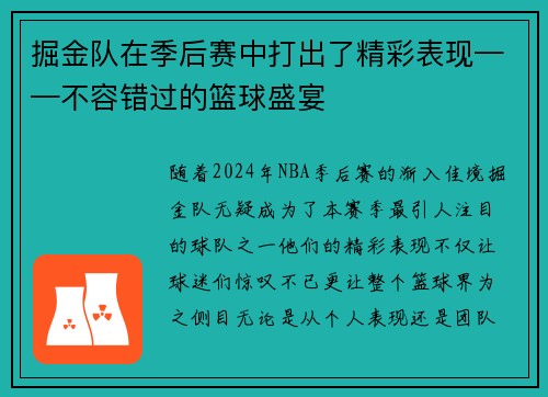 掘金队在季后赛中打出了精彩表现——不容错过的篮球盛宴