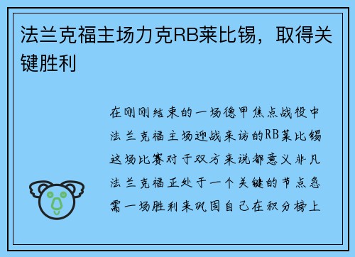 法兰克福主场力克RB莱比锡，取得关键胜利