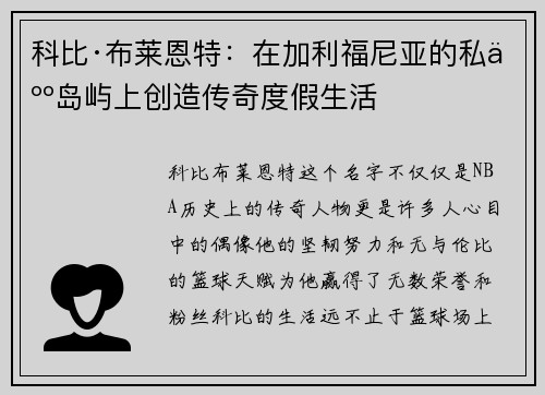 科比·布莱恩特：在加利福尼亚的私人岛屿上创造传奇度假生活