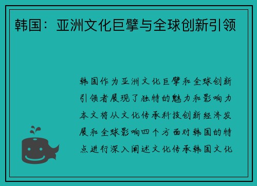韩国：亚洲文化巨擘与全球创新引领