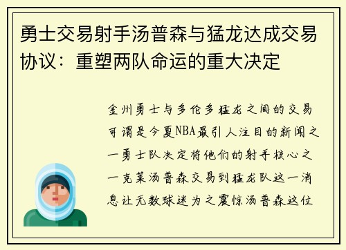 勇士交易射手汤普森与猛龙达成交易协议：重塑两队命运的重大决定