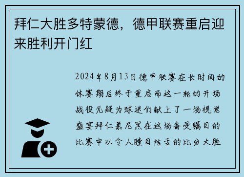 拜仁大胜多特蒙德，德甲联赛重启迎来胜利开门红
