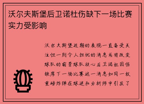 沃尔夫斯堡后卫诺杜伤缺下一场比赛实力受影响