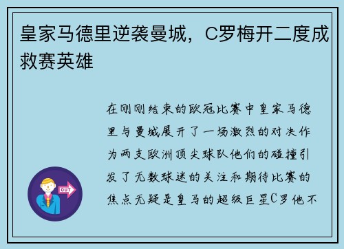 皇家马德里逆袭曼城，C罗梅开二度成救赛英雄