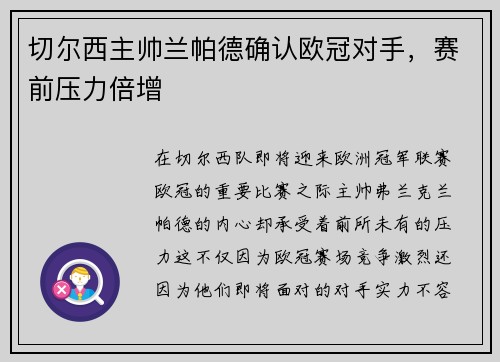 切尔西主帅兰帕德确认欧冠对手，赛前压力倍增