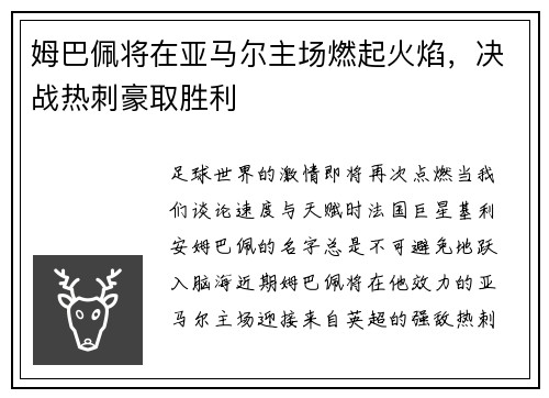 姆巴佩将在亚马尔主场燃起火焰，决战热刺豪取胜利