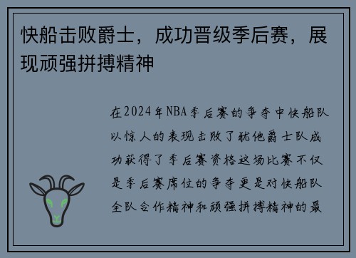 快船击败爵士，成功晋级季后赛，展现顽强拼搏精神