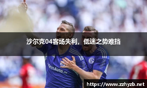 沙尔克04客场失利，低迷之势难挡
