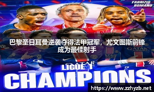 巴黎圣日耳曼逆袭夺得法甲冠军，尤文图斯前锋成为最佳射手