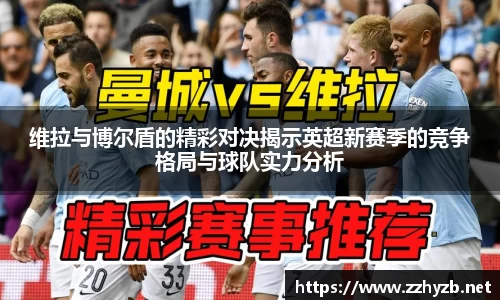 维拉与博尔盾的精彩对决揭示英超新赛季的竞争格局与球队实力分析
