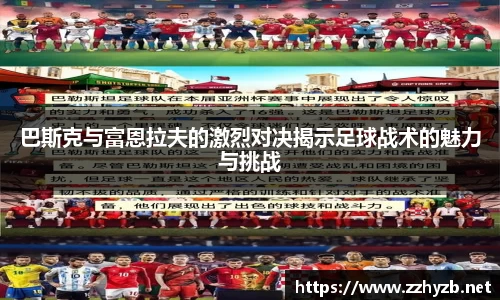 巴斯克与富恩拉夫的激烈对决揭示足球战术的魅力与挑战