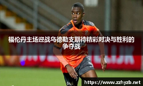 福伦丹主场迎战乌德勒支期待精彩对决与胜利的争夺战