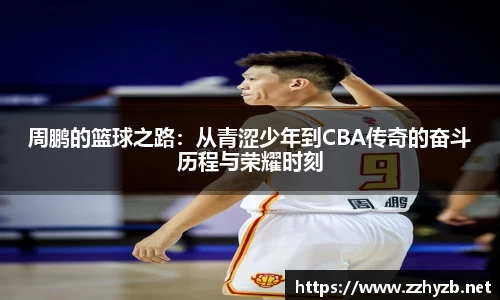 周鹏的篮球之路：从青涩少年到CBA传奇的奋斗历程与荣耀时刻