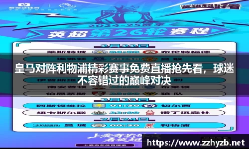 皇马对阵利物浦精彩赛事免费直播抢先看，球迷不容错过的巅峰对决