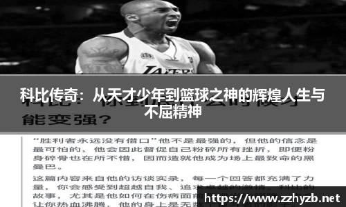 科比传奇：从天才少年到篮球之神的辉煌人生与不屈精神