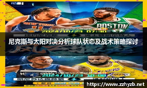 尼克斯与太阳对决分析球队状态及战术策略探讨