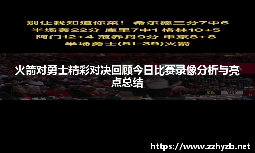 火箭对勇士精彩对决回顾今日比赛录像分析与亮点总结