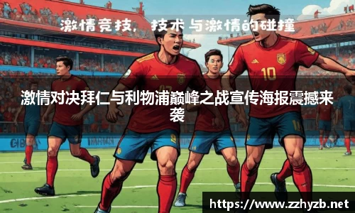 激情对决拜仁与利物浦巅峰之战宣传海报震撼来袭