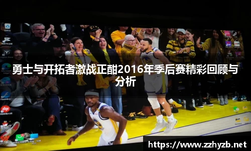 勇士与开拓者激战正酣2016年季后赛精彩回顾与分析