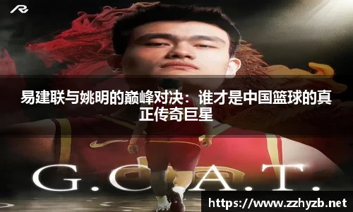 易建联与姚明的巅峰对决：谁才是中国篮球的真正传奇巨星