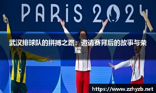 武汉排球队的拼搏之路:邀请赛背后的故事与荣耀