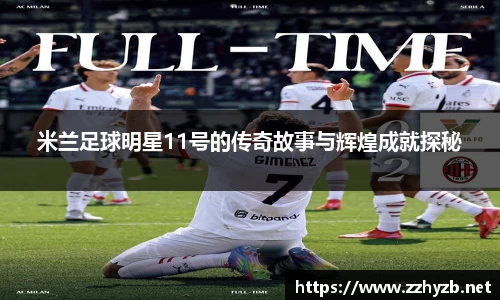 米兰足球明星11号的传奇故事与辉煌成就探秘