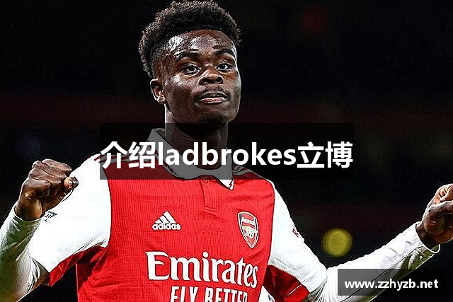 介绍ladbrokes立博